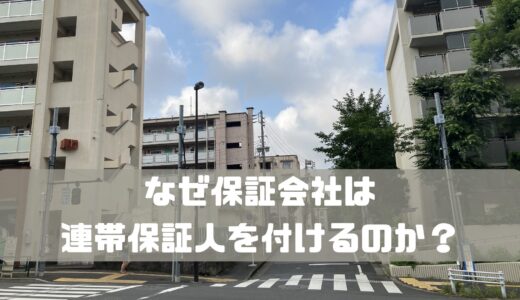 なぜ賃貸保証会社は連帯保証人を付けるのか？