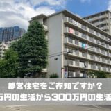 都営住宅をご存知ですか？年収250万円弱の生活から300万円超の生活を目指す。