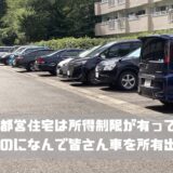 都営住宅は所得制限が有って低収入なのになんで車を所有出来るの？