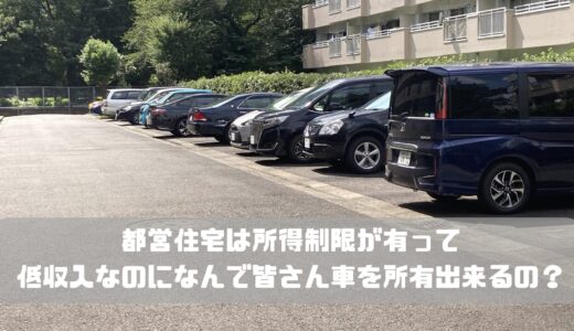 都営住宅は所得制限が有って低収入なのになんで車を所有出来るの？