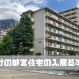 世帯向けの都営住宅の入居基準は？