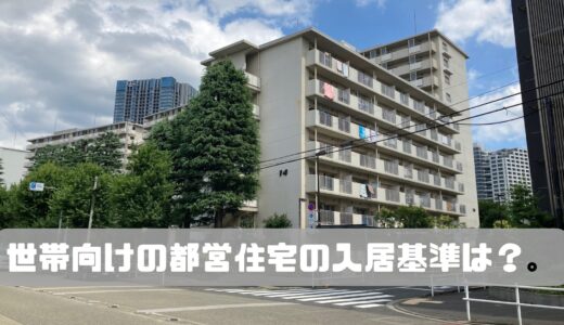 世帯向けの都営住宅の入居基準は？