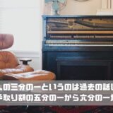 家賃が収入の三分の一というのは過去の話しですよ!?今の時代は手取り額の五分の一から六分の一が正解です。