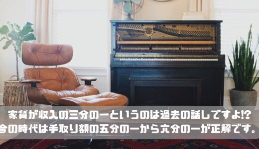 家賃が収入の三分の一というのは過去の話しですよ!?今の時代は手取り額の五分の一から六分の一が正解です。