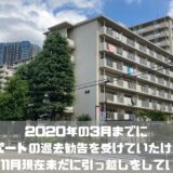 2020年の3月までに アパートの退去勧告を受けていたけど... 2020年11月現在未だに引っ越しをしていない件。