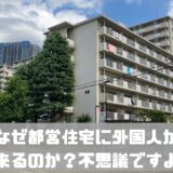 なぜ都営住宅に外国人が入居出来るのか？不思議ですよね？