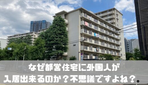 なぜ都営住宅に外国人が入居出来るのか？不思議ですよね？