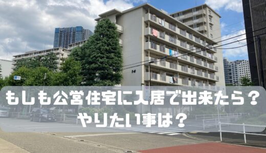 もしも公営住宅に入居で出来たら？やりたい事は？